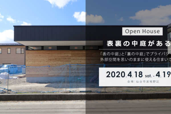 【オープンハウス中止のお知らせ】4/18（土）・19（日）仙台市宮城野区にて「表裏の中庭がある家」戸建住宅見学会開催｜建築工房DADA