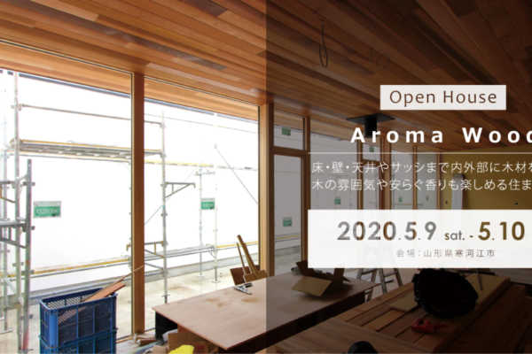 5/9（土）・10（日）山形県寒河江市にて「Aroma Wood」戸建住宅見学会開催｜建築工房DADA