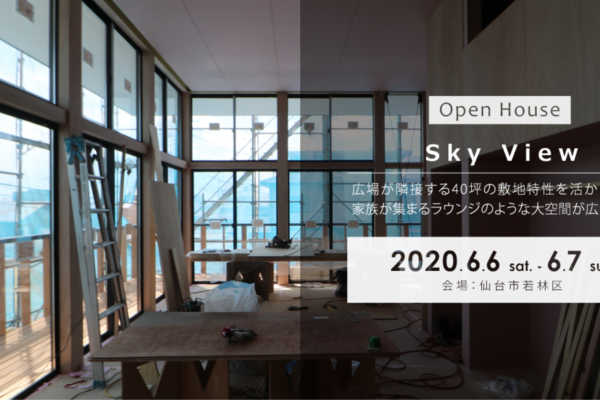 6/6（土）・7（日）仙台市若林区にて「Sky View」戸建住宅見学会開催｜建築工房DADA