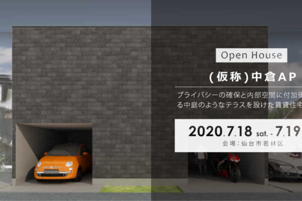 7/18（土）・19（日）仙台市若林区にて「（仮称）中倉AP」賃貸住宅見学会｜建築工房DADA