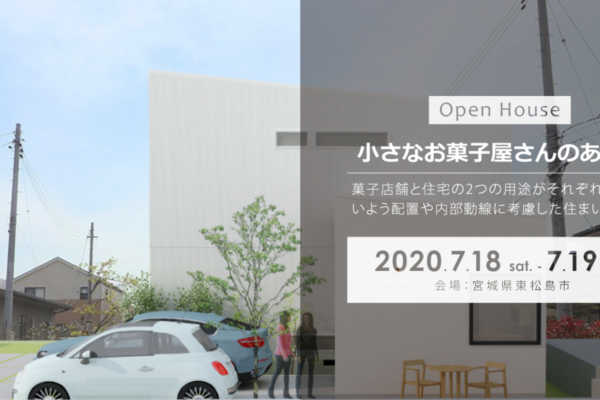 7/18（土）・19（日）宮城県東松島市にて「小さなお菓子屋さんのある家」戸建住宅見学会開催｜建築工房DADA