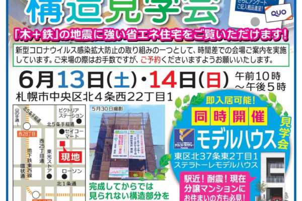 6/13（土）・14（日）札幌市中央区にて「3階建て／テクノストラクチャーの家」構造見学会開催！｜南原工務店