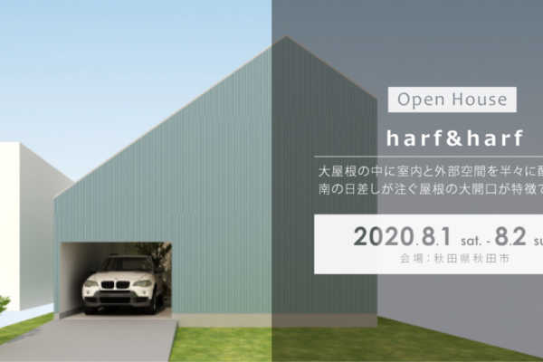 8/1（土）・2（日）秋田県秋田市にて「harf & harf」戸建住宅見学会開催｜建築工房DADA