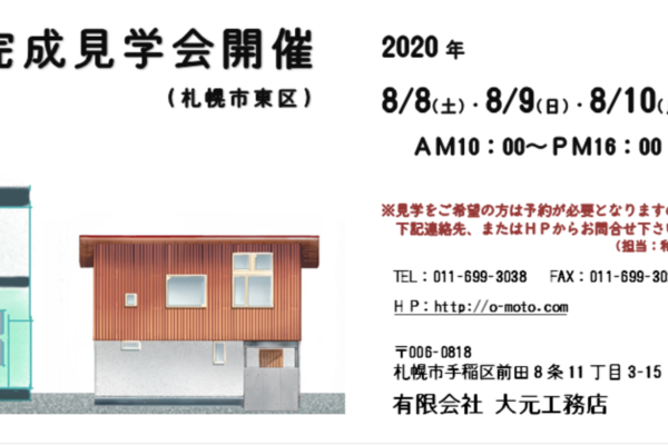 8/8（土）〜10（月・祝）札幌市東区にて完成見学会開催のご案内｜大元工務店