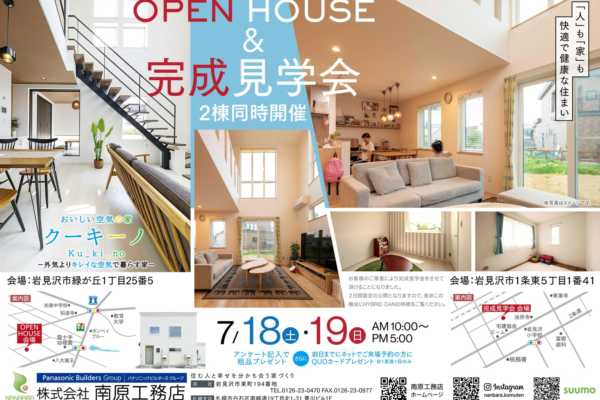 7/18（土）〜19（日）北海道岩見沢市にて完成見学会開催のお知らせ｜南原工務店