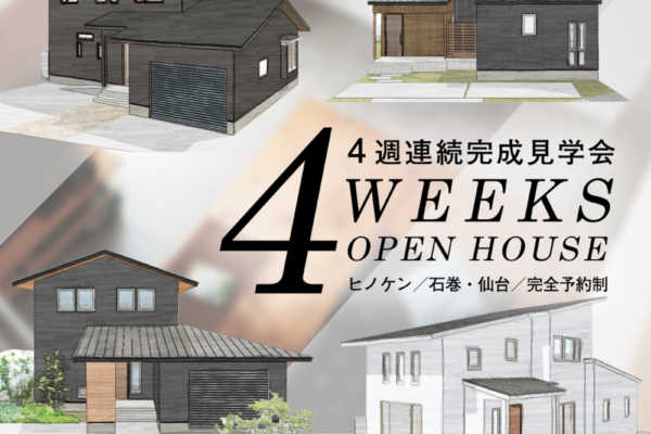 【4週連続見学会】第1弾　8/22（土）・23（日）宮城県石巻市にて「遊び心たっぷりの家」完成見学会開催｜ヒノケン