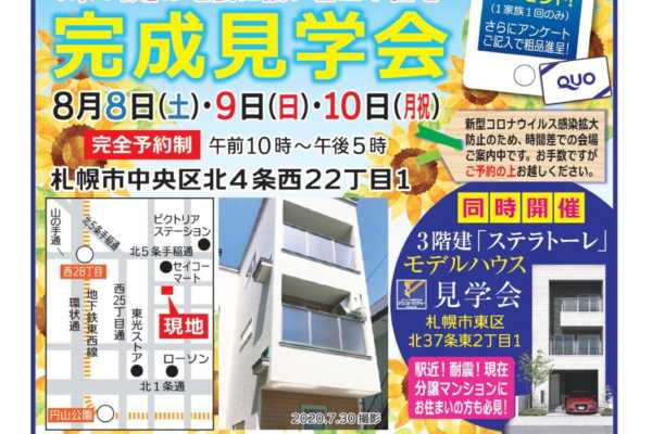 8/8（土）〜10（月）札幌市中央区にて「3階建て・テクノストラクチャーの家」完成見学会開催｜南原工務店