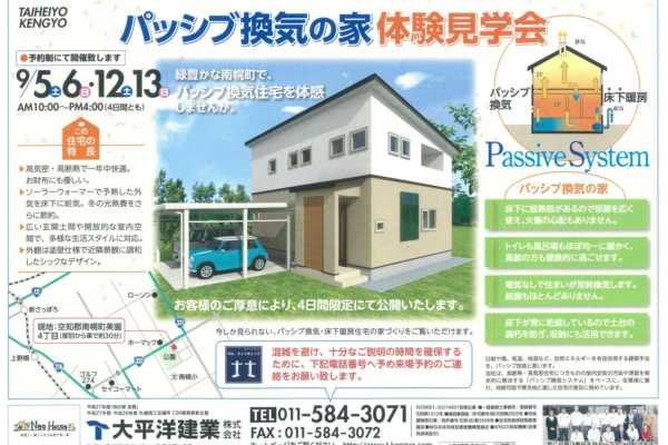 【9/5〜13・期間中の土日】北海道南幌町にて「パッシブ換気の家」体験見学会開催｜大平洋建業