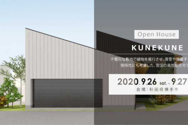 9/26（土）・27（日）秋田県横手市にて「KUNEKUNE」戸建住宅見学会｜建築工房DADA