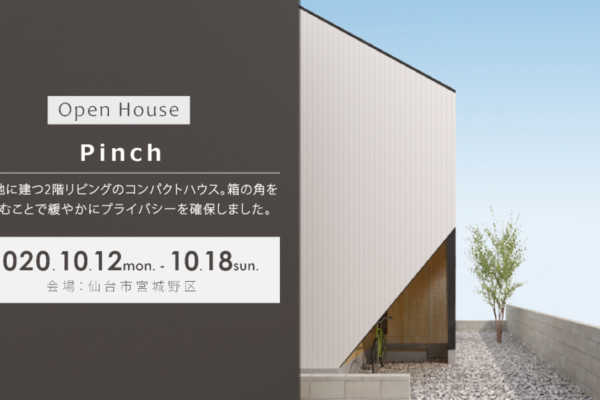 10/12（月）〜18（日）仙台市宮城野区にて「Pinch」戸建住宅見学会｜建築工房DADA