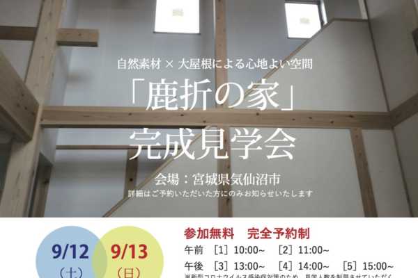 9/12（土）・13（日）宮城県気仙沼市にて「鹿折の家」完成見学会開催｜ササキ設計