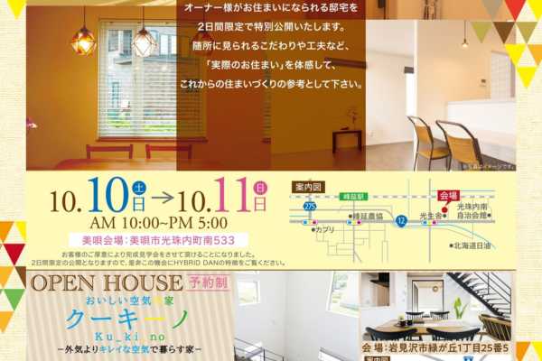 10/10（土）・11（日）北海道美唄市にて「HYBRID DAN」完成見学会開催！｜南原工務店