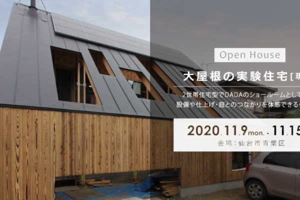 11/9（月）〜15（日）仙台市青葉区にて「大屋根の実験住宅」戸建住宅現場見学会｜建築工房DADA