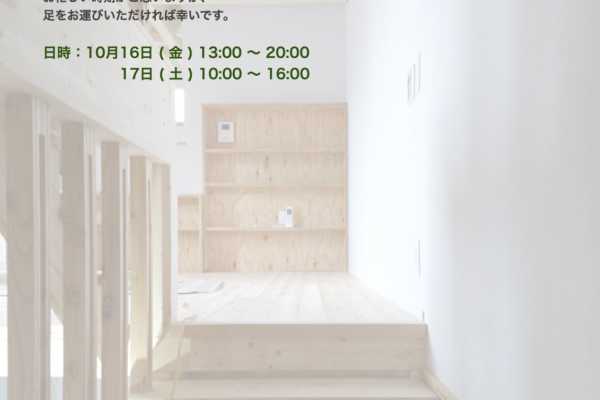 10/16（金）・17（土）札幌市豊平区にて「スキップフロアの家」OPEN HOUSEのご案内｜アトリエ momo