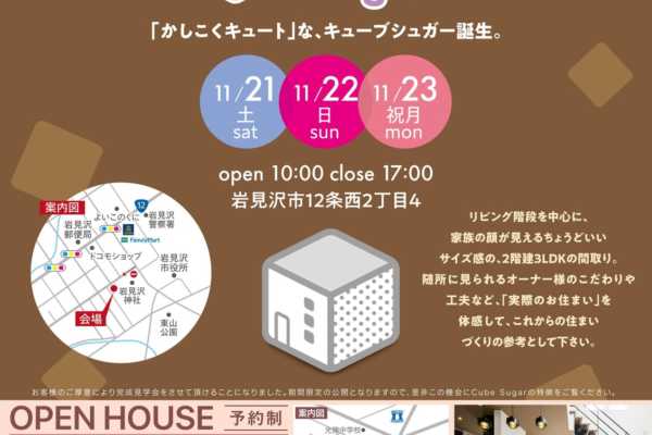 11/21（土）〜23（月祝）北海道岩見沢市にて「Cube Sugar」完成見学会開催｜南原工務店