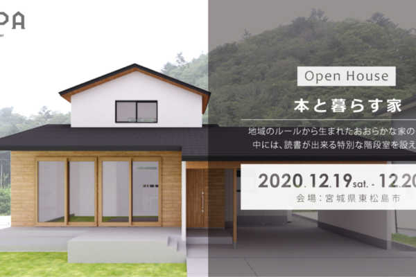 12/19（土）・20（日）宮城県東松島市にて「本と暮らす家」戸建住宅現場見学会｜建築工房DADA