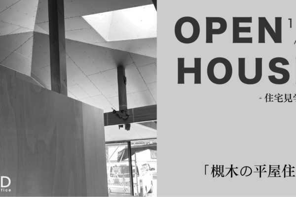 11/5（木）〜29（日）宮城県柴田町にて【槻木の平屋住宅】オープンハウス｜L・P・D architect office