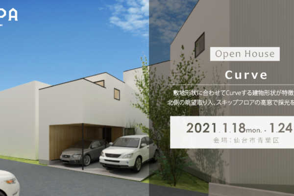 1/18（月）〜24（日）仙台市青葉区にて「Curve」戸建住宅見学会開催｜建築工房DADA