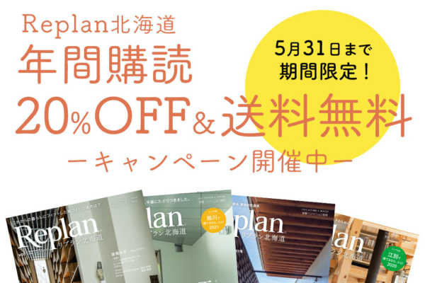 Replan北海道 年間購読キャンペーン（20%OFF＆送料無料）期間限定開催！ 