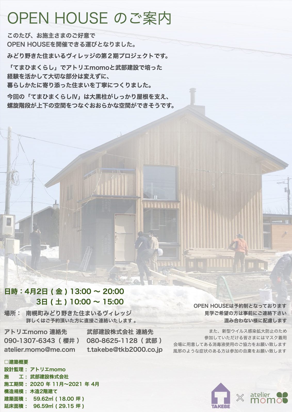 4 2 金 3 土 北海道南幌町みどり野きた住まいるヴィレッジにてopen House開催 予約制 アトリエ Momo オープンハウス情報 最新情報 Replan リプラン Webmagazine