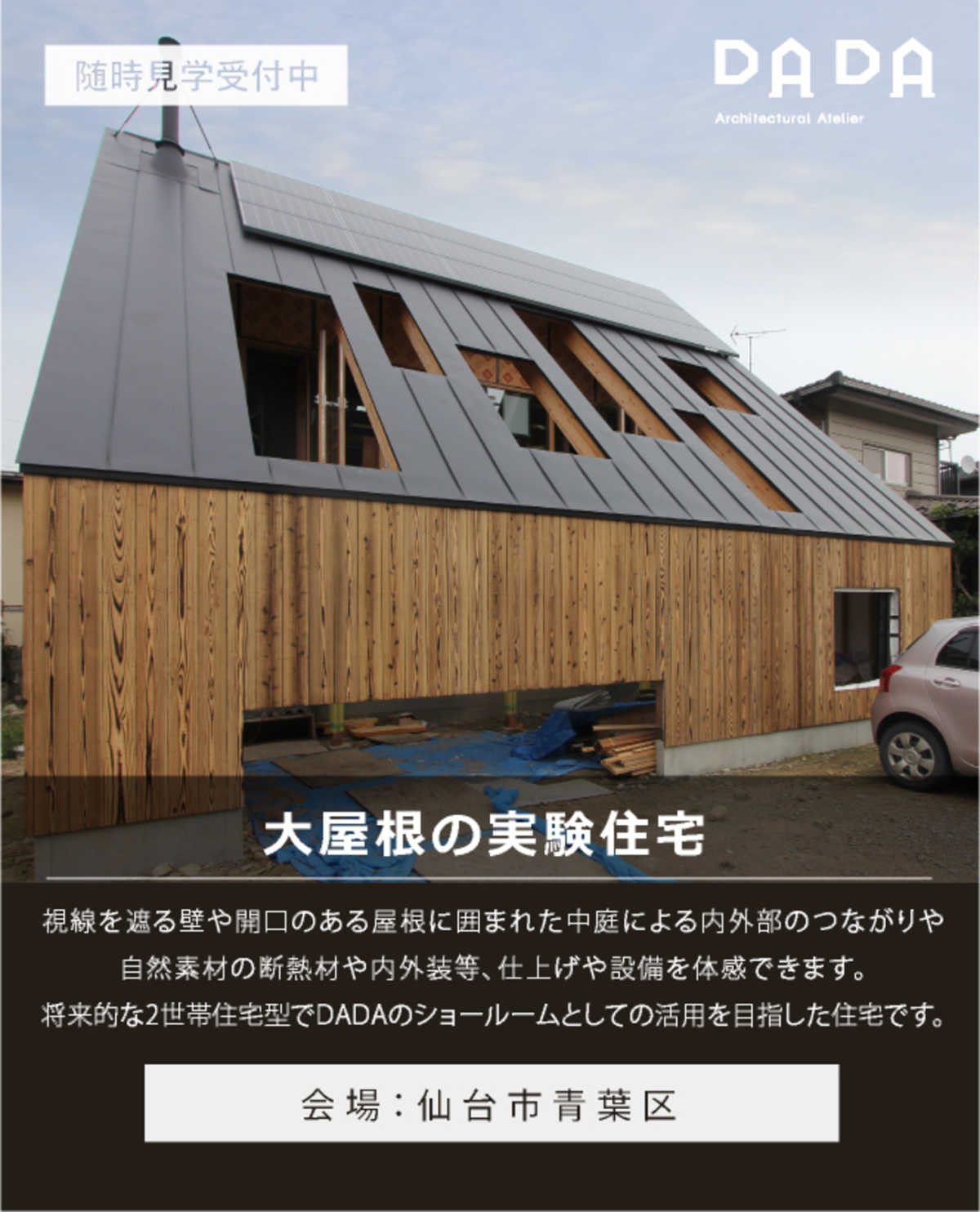 仙台市青葉区にて常時公開中 大屋根の実験住宅 完全予約制 建築工房dada 分類なし 最新情報 Replan リプラン Webmagazine