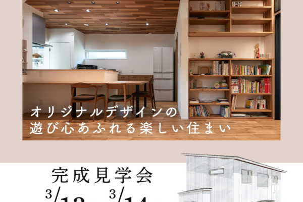 3/13（土）・14（日）宮城県富谷市にて完成見学会のお知らせ ※完全予約制｜ヒノケン