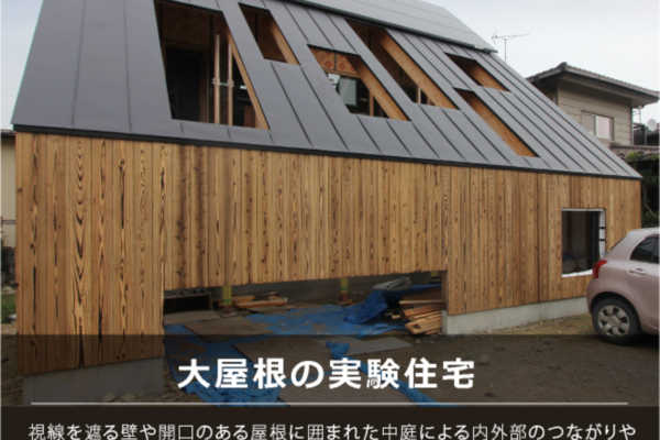 仙台市青葉区にて常時公開中！「大屋根の実験住宅」※完全予約制｜建築工房DADA