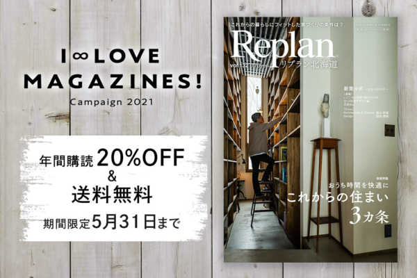 Replan北海道 年間購読キャンペーン（20%OFF＆送料無料）期間限定開催！ 