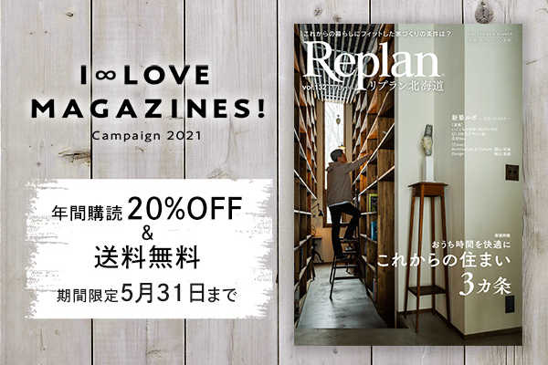 【5/31まで！】Replan北海道 年間購読キャンペーン（20%OFF＆送料無料）期間限定開催！ 