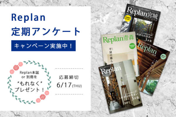 【もれなくプレゼント！】Replan定期アンケートキャンペーン 実施中！