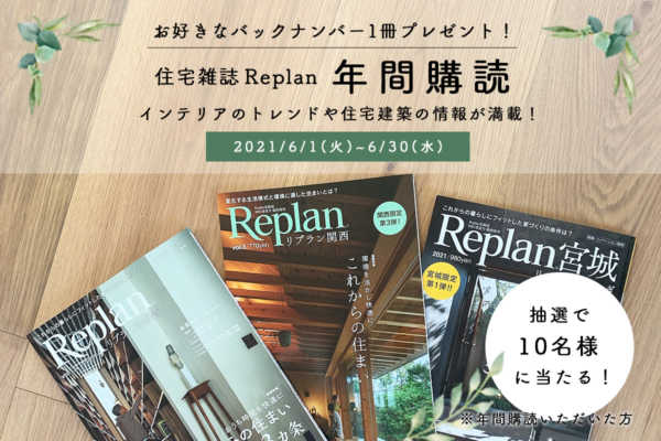 6/30締め切り！【バックナンバープレゼント】住宅雑誌Replan年間購読