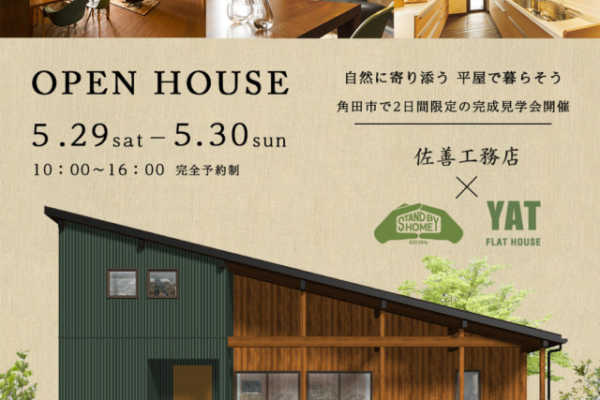 5/29（土）・30（日）完成見学会開催のお知らせ（角田市）｜佐善工務店