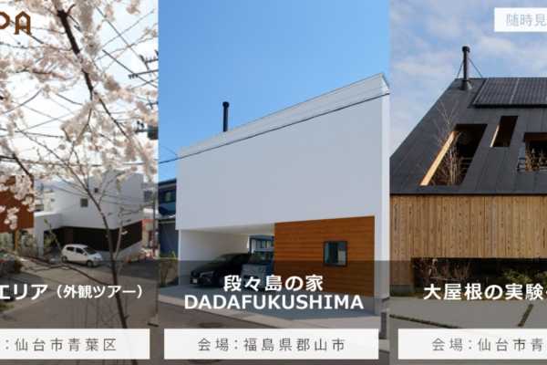 【常時公開中】仙台市、福島県郡山市にて「大屋根の実験住宅」「北根エリア」「段々島の家」見学会  ※予約制｜建築工房DADA