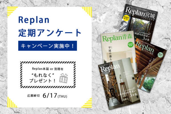 6/17まで！【もれなくプレゼント】Replan定期アンケートキャンペーン 実施中！