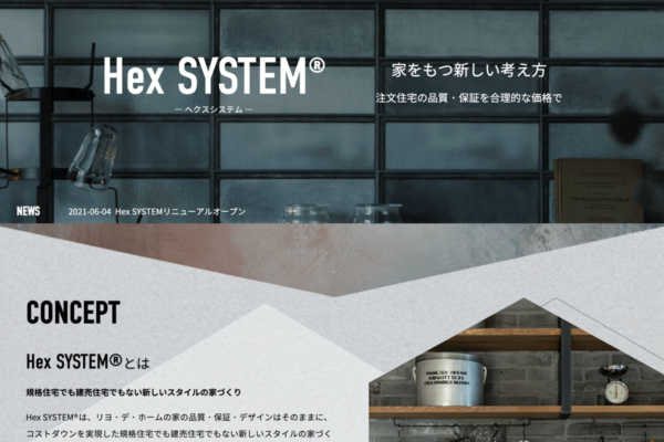 Hex SYSTEM®（ヘクスシステム）ホームページをリニューアルしました｜リヨ・デ・ホーム