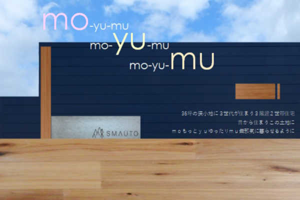 7/31（土）・8/1（日）札幌市西区発寒にてオープンハウス「mo-yu-mu」公開｜エス・テー・ビー興発