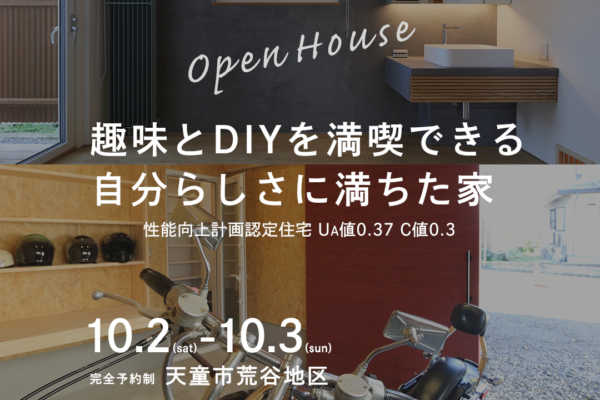 10/2（土）・10/3（日）完成見学会開催のお知らせ（山形県天童市）|　完全予約制 ｜建築工房ORKS