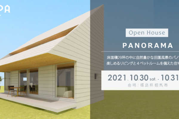 10/30（土）・10/31（日）「PANORAMA」戸建住宅 完成見学会＠福島県相馬市｜建築工房DADA