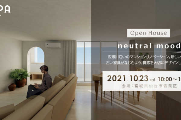 10/26（土）仙台市青葉区にて「neutral mood」マンションリノベーション 完成見学会｜建築工房DADA