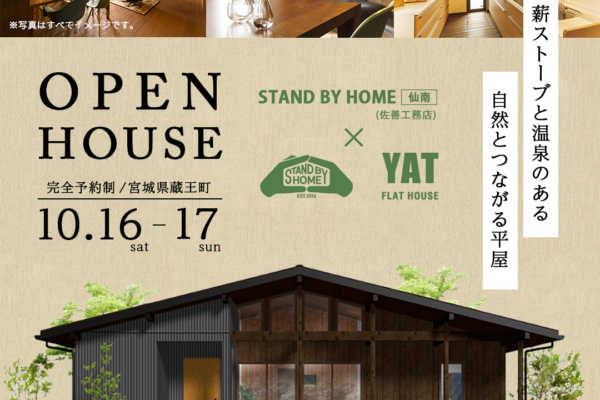 10/16（土）・17（日）完成見学会開催のお知らせ（蔵王町）｜佐善工務店