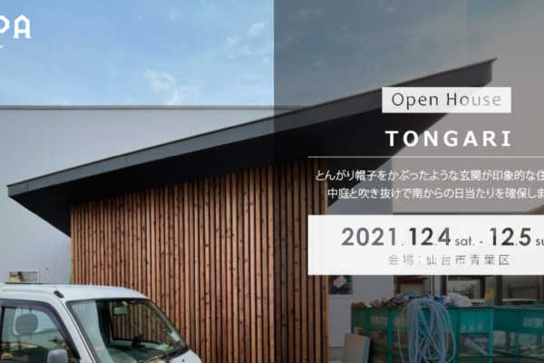 12/4（土）12/5（日）「TONGARI」戸建住宅 完成見学会＠仙台市青葉区｜建築工房DADA