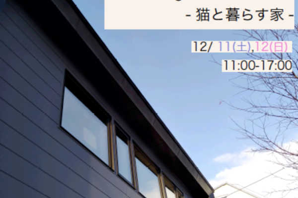 12/11（土）・12/12（日）北海道室蘭市にてKAWANOJI オープンハウスのご案内｜KAWANOJI 一級建築士事務所