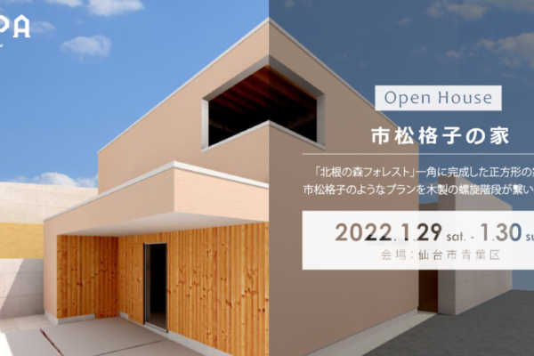 1/29（土）1/30（日）「市松格子の家」戸建住宅 完成見学会＠仙台市青葉区｜建築工房DADA