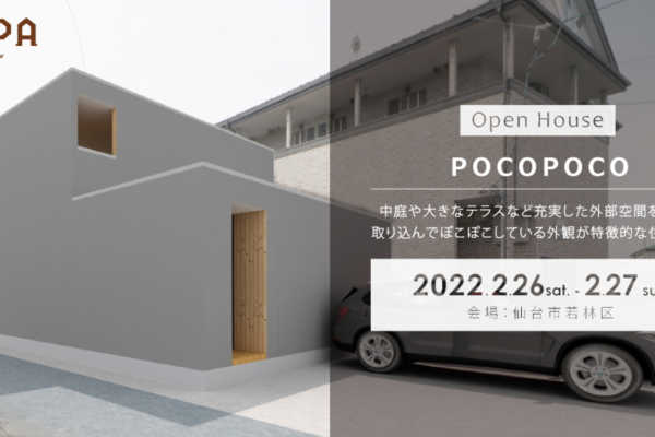 2/26（土）・2/27（日）「POCOPOCO」戸建住宅 完成見学会＠仙台市若林区｜建築工房DADA