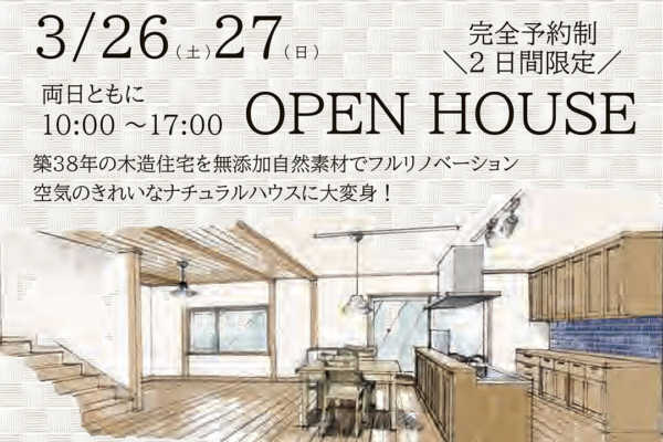 3/26（土）・27（日）【札幌市西区西野】自然派リノベーション住宅 オープンハウス開催｜ビオプラス西條デザイン