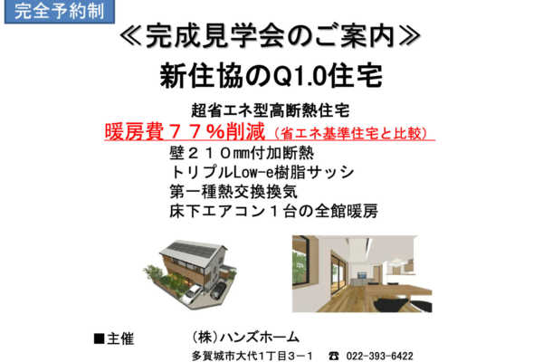 3/26（土）・3/27（日）「新住協のQ1.0住宅」 完成見学会のお知らせ（仙台市太白区茂庭）｜ハンズホーム