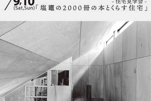 【オープンハウス】4/9（土）・4/10（日）宮城県塩竈の2000冊の本とくらす住宅｜L・P・D architect office