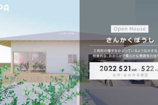 5/21(土)・5/22(日)「さんかくぼうし」戸建住宅 完成見学会＠仙台市青葉区｜建築工房DADA