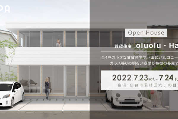 7/23（土）・7/24（日）六丁の目AP「oluolu・Hale」賃貸住宅見学会＠仙台市若林区｜建築工房DADA