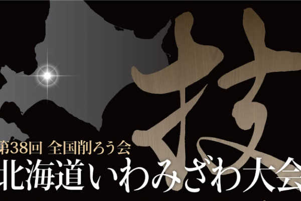 10/15（土）16（日）第38回 全国削ろう会 ​北海道いわみざわ大会 開催のお知らせ〜大工ネットワーク北海道